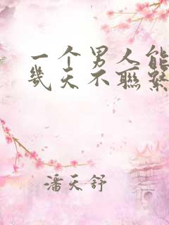 一个男人能忍住几天不联系你