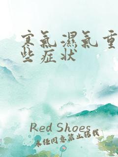 寒气湿气重有那些症状