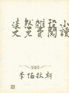 淡然杂役小说全文免费阅读无弹窗