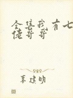 全集我有七个大佬哥哥