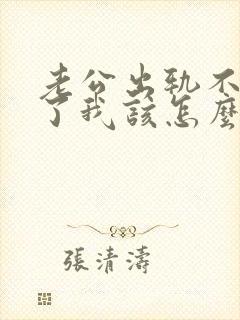 老公出轨不回家了我该怎么办