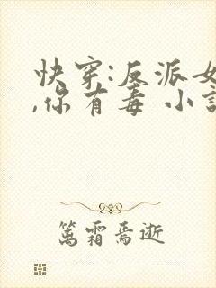 快穿:反派女配,你有毒 小说