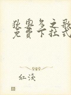 狄奥多之歌漫画免费下拉式漫画