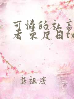 可怜的社畜 作者 东度日txt