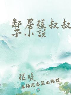 邻居张叔叔的妻子小说