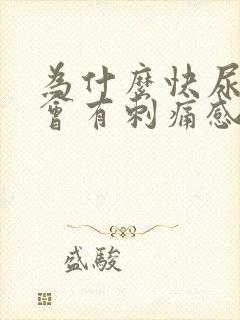 为什么快尿完了会有刺痛感