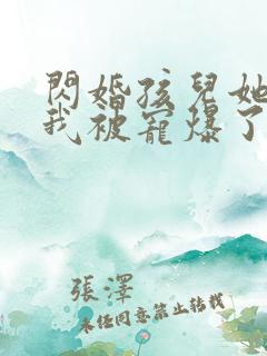 闪婚孩儿她爸,我被宠爆了短剧免费观看