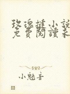 玫瑰挞小说全文免费阅读未删减