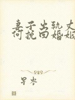 妻子出轨丈夫如何挽回婚姻