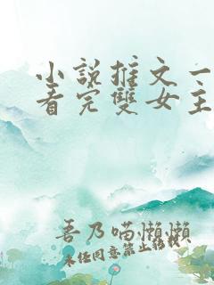 小说推文一口气看完双女主