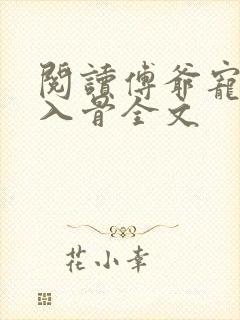 阅读傅爷宠妻甜入骨全文