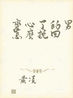 变心了的男人该怎么挽回