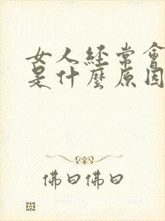 女人经常会漏尿是什么原因