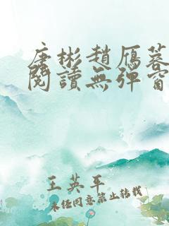 唐彬赵雁蓉免费阅读无弹窗笔趣阁