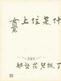 女上位是什么感觉