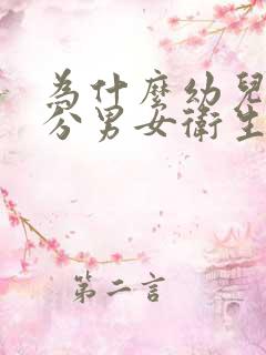 为什么幼儿园不分男女卫生间