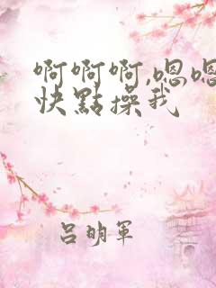 啊啊啊,嗯嗯,快点操我