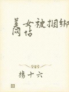 美女被捆绑调教网站