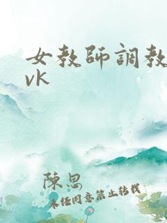 女教师调教学生vk