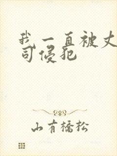 我一直被丈夫上司侵犯