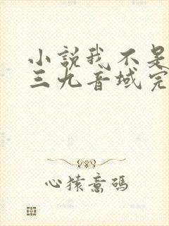 小说我不是戏神三九音域完结