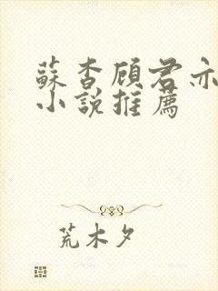 苏杳顾君亦这类小说推荐