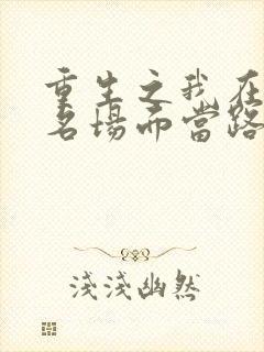 重生之我在还珠名场面当路人短剧免费观看