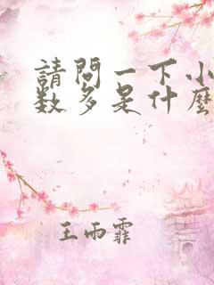 请问一下小便次数多是什么原因