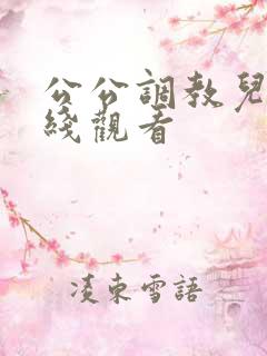 公公调教儿媳在线观看