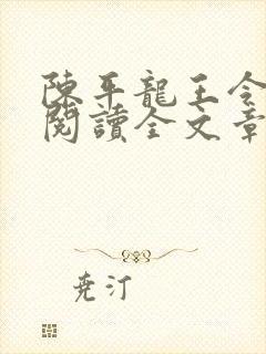 陈平龙王令免费阅读全文章节