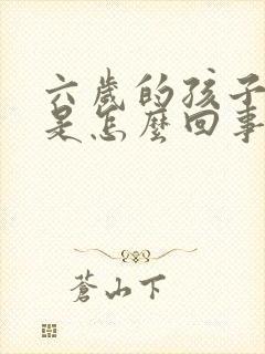 六岁的孩子尿床是怎么回事