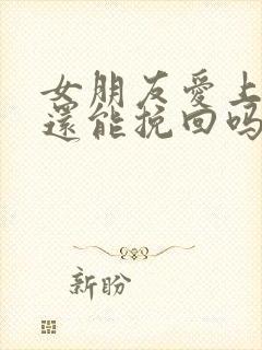 女朋友爱上别人还能挽回吗