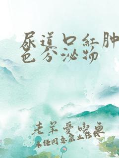 尿道口红肿有黄色分泌物