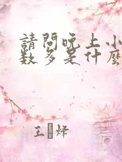 请问晚上小便次数多是什么原因