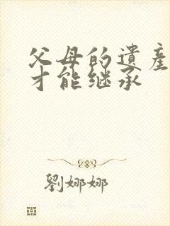 父母的遗产怎么才能继承