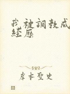 我被调教成m的经历