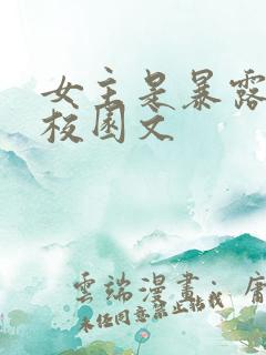 女主是暴露狂的校园文