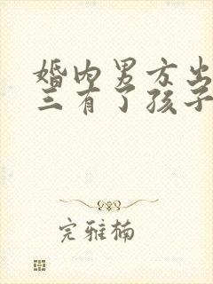 婚内男方出轨小三有了孩子怎么办