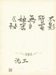 《她无所不知道秘密》电影免费观看