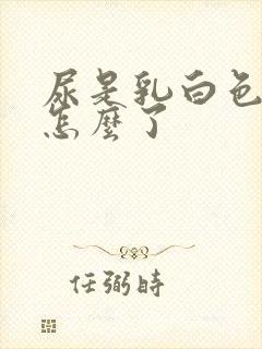 尿是乳白色的是怎么了