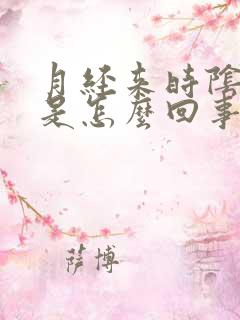 月经来时阴部痒是怎么回事