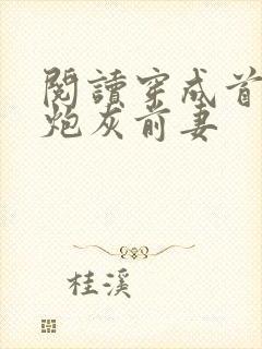 阅读穿成首辅的炮灰前妻