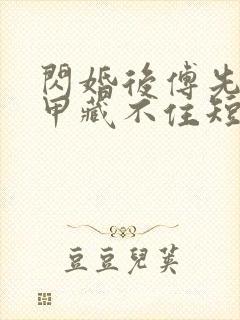 闪婚后傅先生马甲藏不住短剧