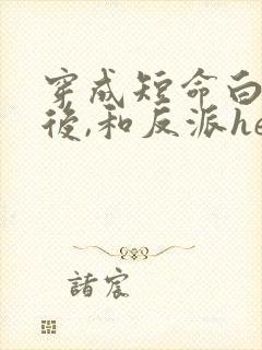 穿成短命白月光后,和反派he
