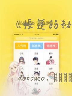 《帐篷的秘密》