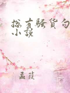 总有骚货勾引我小说