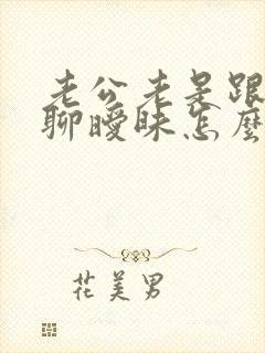 老公老是跟别人聊暧昧怎么办