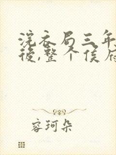 浣衣局三年为奴后,整个侯府跪求原谅