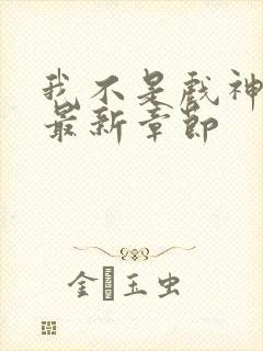 我不是戏神小说最新章节