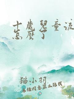 十岁儿童流尿是怎么了